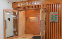 北本みなみ歯科医院