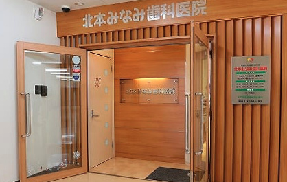 北本みなみ歯科医院の画像1