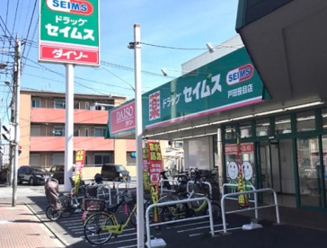 ドラッグセイムス 戸田笹目店の画像1