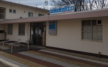 さくらこどもおとな診療所の画像1