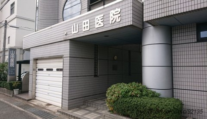 やまだファミリークリニックの画像1