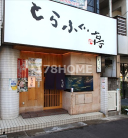 とらふぐ亭 草加店の画像1