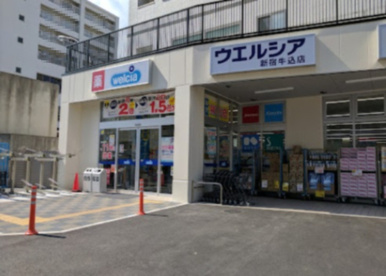 ウエルシア新宿牛込店の画像1