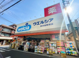 ウエルシア氷川台駅前店