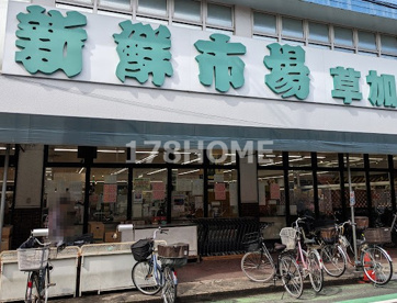 新鮮市場 草加店の画像1