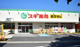 スギ薬局 板橋幸町店の画像