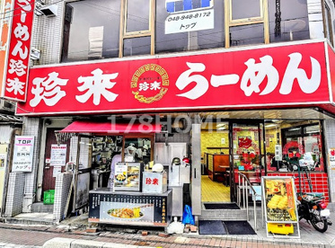 珍来 谷塚駅前店の画像1