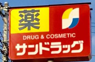 サンドラッグ 相模原二本松店の画像1