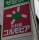 コルモピア 氷川台駅前店の画像