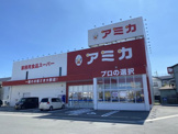 アミカ 清水店