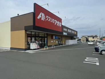 クスリのアオキ 清水沼田町店の画像1