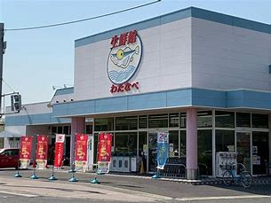 わたなべ生鮮館 下中野店の画像1