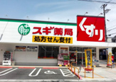 スギ薬局 生江店