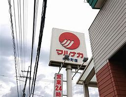 マルナカ 中井町店の画像1