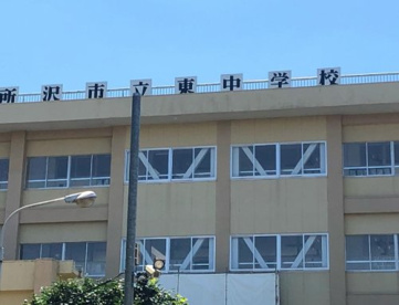 所沢市立東中学校の画像1