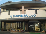 なかの内科クリニック