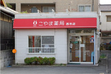 こやま薬局 西市店