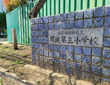 練馬区立開進第三小学校の画像1
