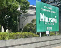 三浦屋 国立店