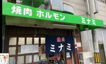 焼肉 ミナミ