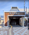 駅