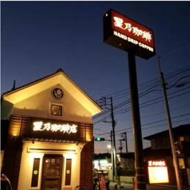 星乃珈琲店 練馬田柄店の画像1
