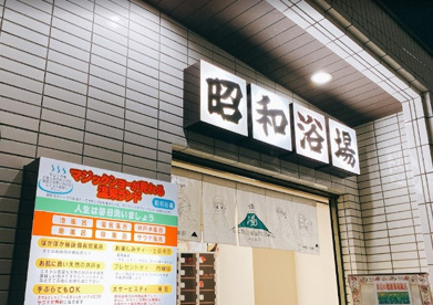昭和浴場の画像1