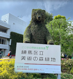練馬区立美術館の画像1