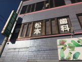 松本歯科医院