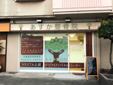 あすか整骨院
