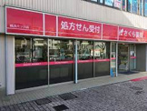 さくら薬局 横浜六ツ川店