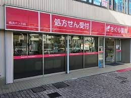 さくら薬局 横浜六ツ川店の画像1