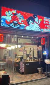 居酒屋 まる屋 串パン 鉄パン 囲炉裏の画像1
