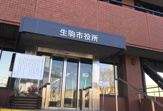 生駒市役所