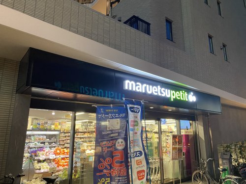 マルエツ プチ 品川橋店