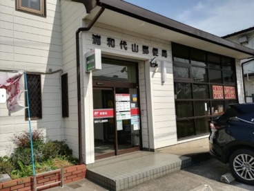 浦和代山郵便局の画像1