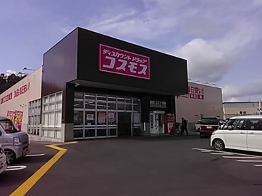 ディスカウントドラッグ コスモス 東平島店の画像1