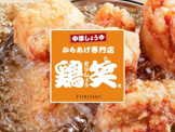 鶏笑 松茂店