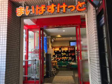 まいばすけっと 渋谷神山町店の画像1