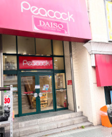 ピーコックストア 三田伊皿子店の画像1