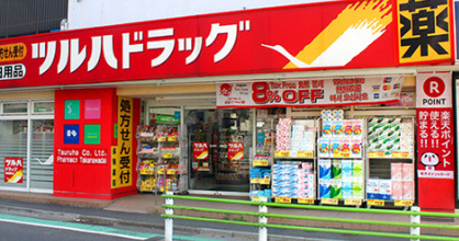 ツルハドラッグ 高輪台店の画像1