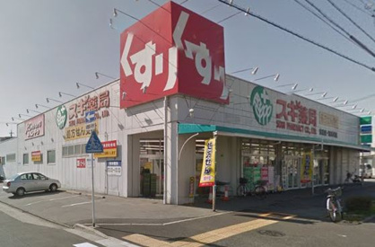 スギ薬局　宝神店の画像1