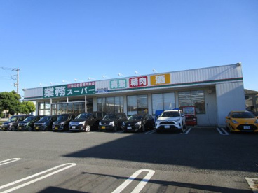 業務スーパー　せんげん台店の画像1