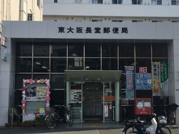 東大阪長堂郵便局の画像1