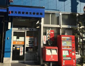 東大阪俊徳五郵便局の画像1