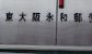 東大阪永和郵便局の画像1