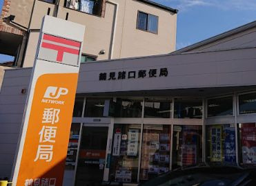 鶴見諸口郵便局の画像1