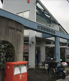 大東諸福郵便局の画像1