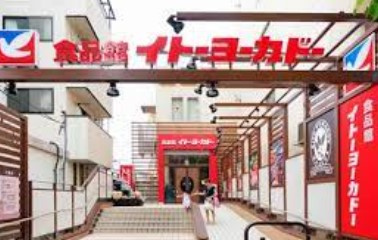 イトーヨーカドー 食品館早稲田店の画像1