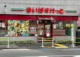 まいばすけっと 虎ノ門3丁目店